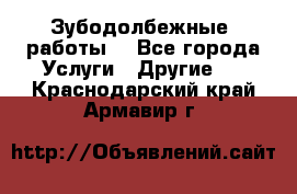 Зубодолбежные  работы. - Все города Услуги » Другие   . Краснодарский край,Армавир г.